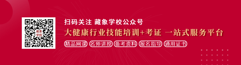 猛操骚穴小视频想学中医康复理疗师，哪里培训比较专业？好找工作吗？